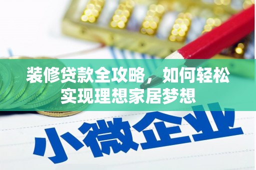 隆尧装修贷款全攻略，如何轻松实现理想家居梦想