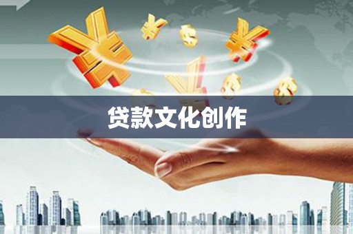 隆尧贷款文化创作