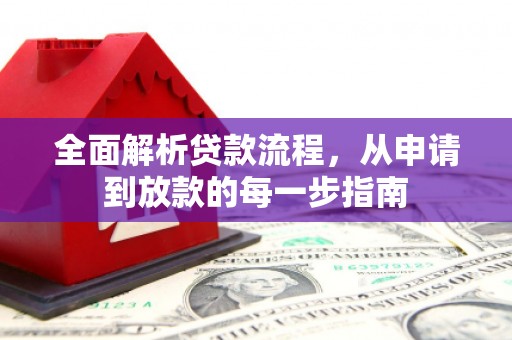 隆尧全面解析贷款流程，从申请到放款的每一步指南