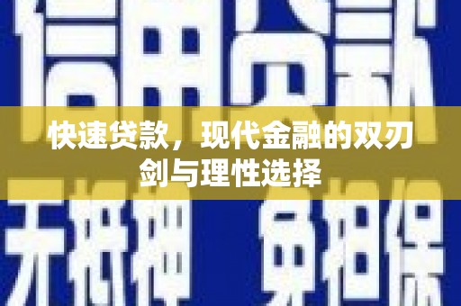 隆尧快速贷款，现代金融的双刃剑与理性选择