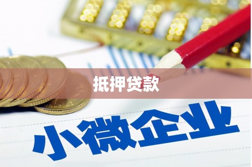 隆尧抵押贷款
