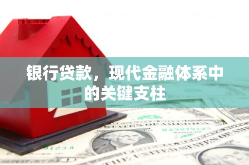 隆尧银行贷款，现代金融体系中的关键支柱