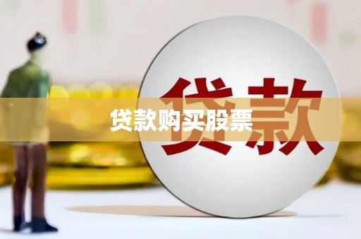 隆尧贷款购买股票