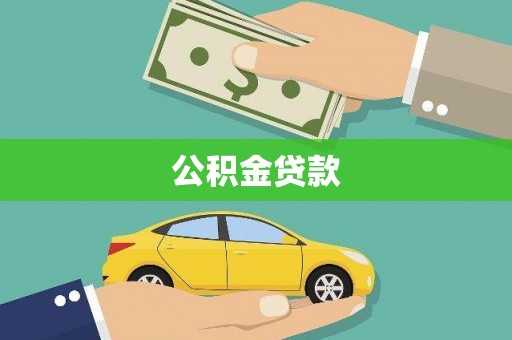 隆尧公积金贷款