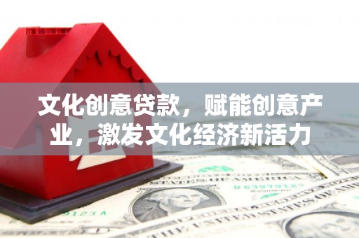 隆尧文化创意贷款，赋能创意产业，激发文化经济新活力