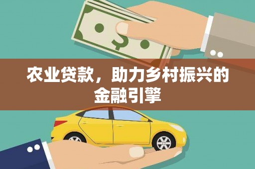 隆尧农业贷款，助力乡村振兴的金融引擎