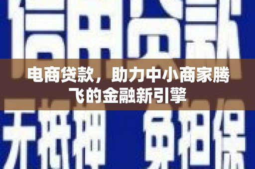 隆尧电商贷款，助力中小商家腾飞的金融新引擎