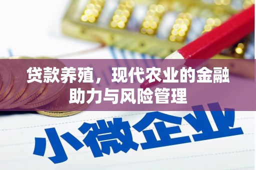 隆尧贷款养殖，现代农业的金融助力与风险管理