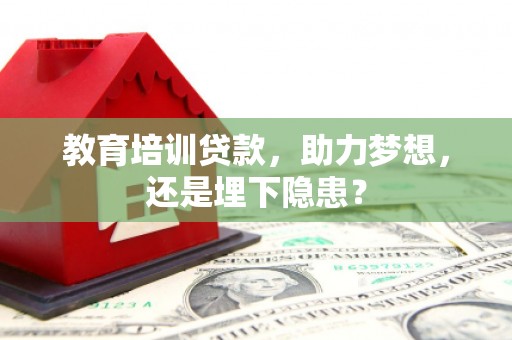 隆尧教育培训贷款，助力梦想，还是埋下隐患？