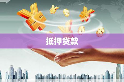隆尧抵押贷款