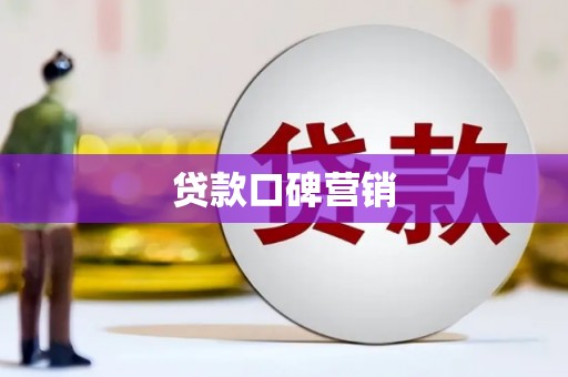 隆尧贷款口碑营销
