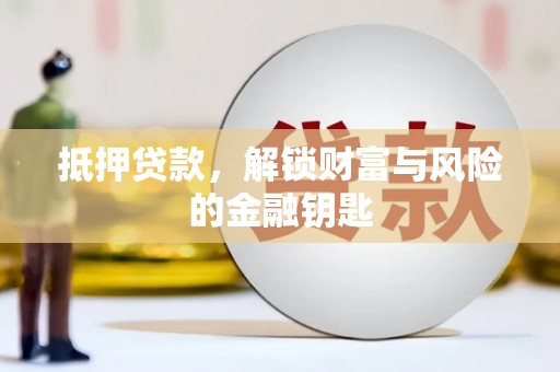 隆尧抵押贷款，解锁财富与风险的金融钥匙