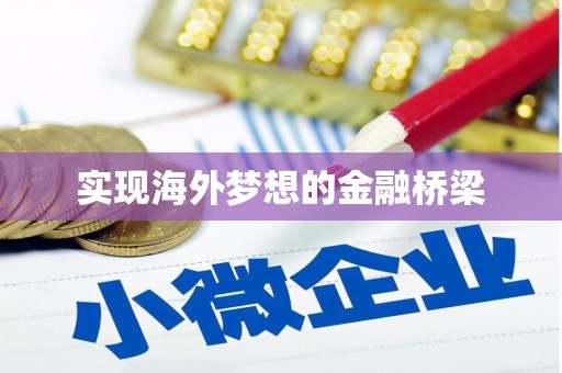 隆尧实现海外梦想的金融桥梁