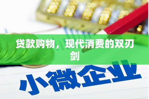 隆尧贷款购物，现代消费的双刃剑