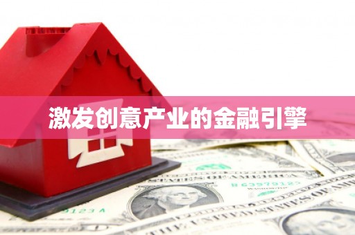 隆尧激发创意产业的金融引擎