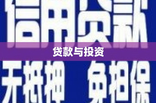 隆尧贷款与投资