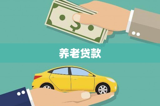 隆尧养老贷款