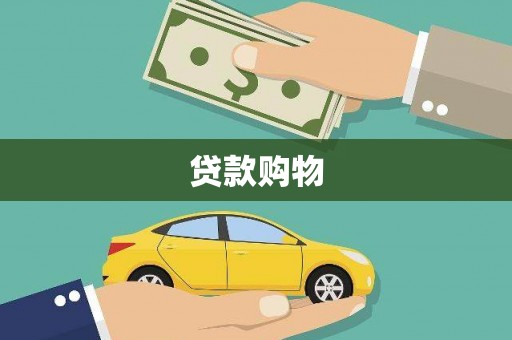 隆尧贷款购物