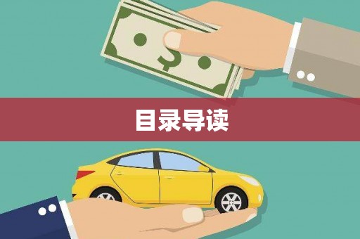 隆尧目录导读