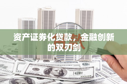 隆尧资产证券化贷款，金融创新的双刃剑
