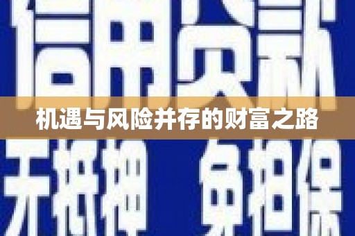 隆尧机遇与风险并存的财富之路