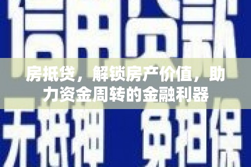 隆尧房抵贷，解锁房产价值，助力资金周转的金融利器