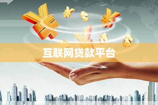 隆尧互联网贷款平台