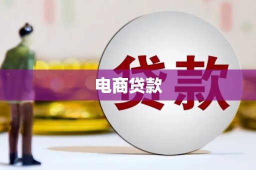 隆尧电商贷款