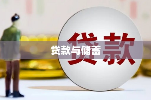 隆尧贷款与储蓄