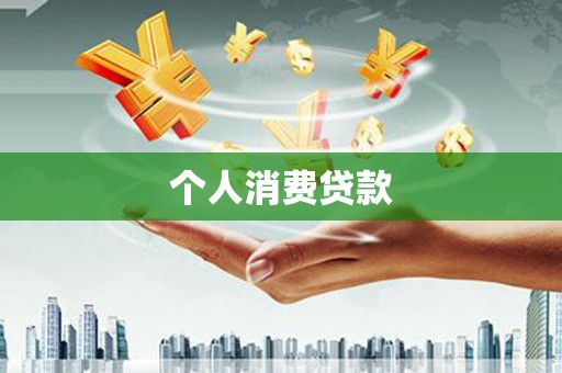 隆尧个人消费贷款