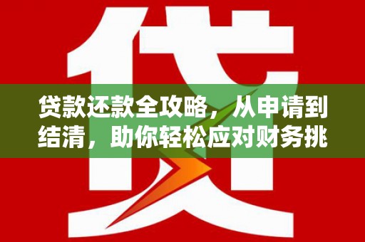隆尧贷款还款全攻略，从申请到结清，助你轻松应对财务挑战