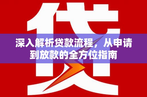 隆尧深入解析贷款流程，从申请到放款的全方位指南