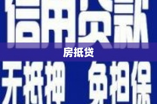 隆尧房抵贷