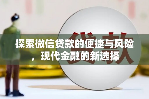 隆尧探索微信贷款的便捷与风险，现代金融的新选择