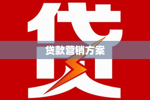 隆尧贷款营销方案