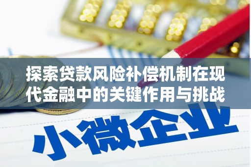 隆尧探索贷款风险补偿机制在现代金融中的关键作用与挑战