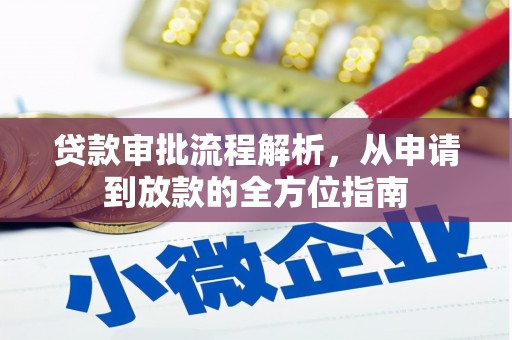 隆尧贷款审批流程解析，从申请到放款的全方位指南