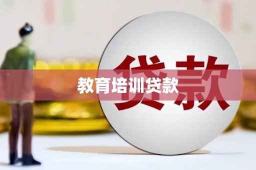 隆尧教育培训贷款