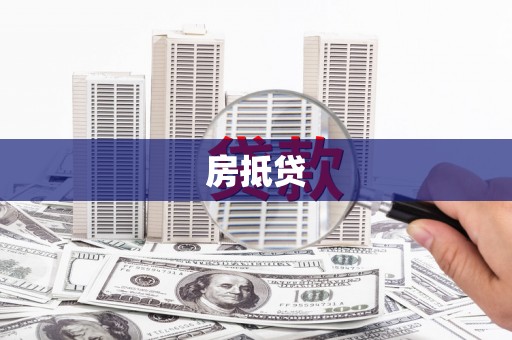 隆尧房抵贷