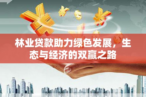 隆尧林业贷款助力绿色发展，生态与经济的双赢之路