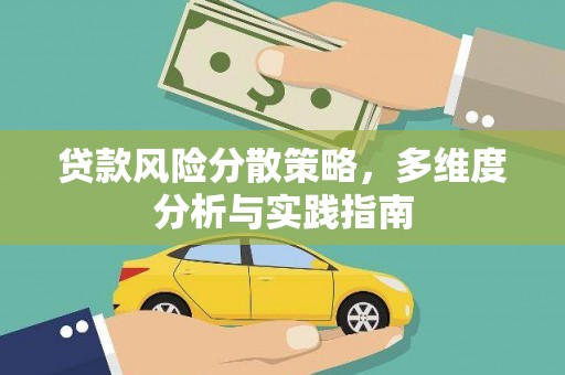 隆尧贷款风险分散策略，多维度分析与实践指南