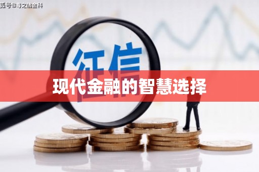 隆尧现代金融的智慧选择