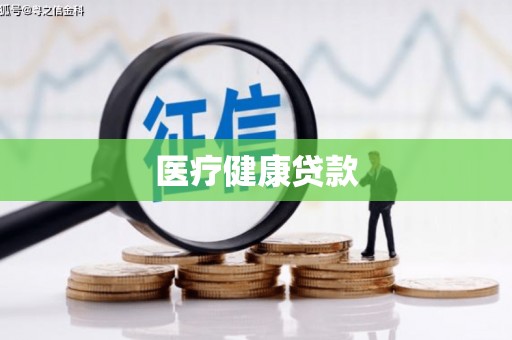 隆尧医疗健康贷款