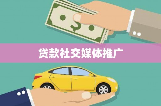 隆尧贷款社交媒体推广