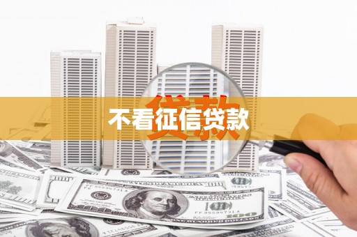 隆尧不看征信贷款