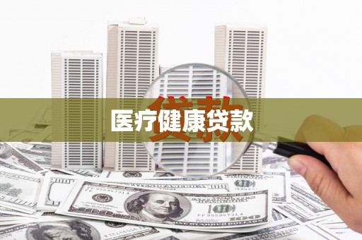 隆尧医疗健康贷款