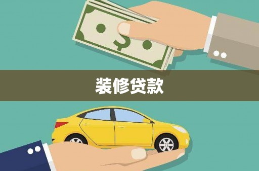 隆尧装修贷款