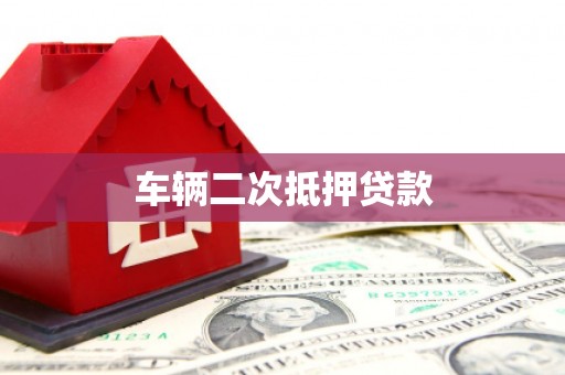 隆尧车辆二次抵押贷款