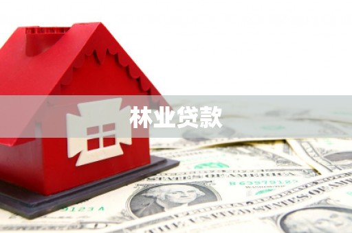 隆尧林业贷款