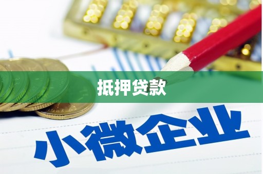 隆尧抵押贷款